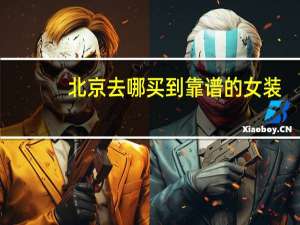 北京去哪买到靠谱的女装