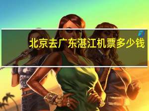 北京去广东湛江机票多少钱