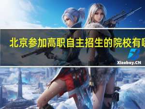 北京参加高职自主招生的院校有哪些