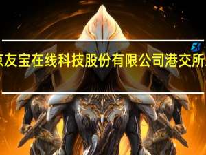 北京友宝在线科技股份有限公司港交所发售2257.6万股H股发售价上限11.4港元股票将于在11月3日在联交所主板开始买卖