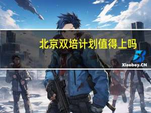 北京双培计划值得上吗