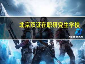 北京双证在职研究生学校