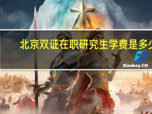 北京双证在职研究生学费是多少