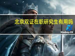 北京双证在职研究生有用吗