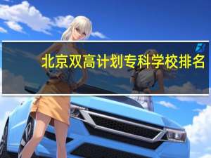 北京双高计划专科学校排名
