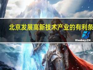 北京发展高新技术产业的有利条件