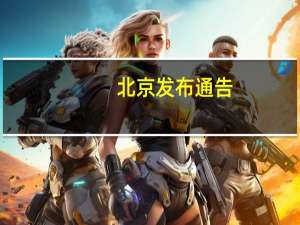 北京发布通告：五环外区域9月16日将试鸣防空警报