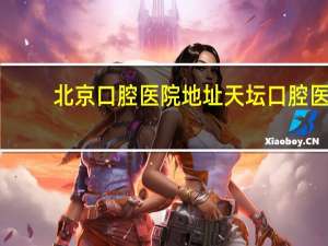 北京口腔医院地址 天坛口腔医院和北京口腔医院天坛院区是一个医院吗
