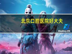 北京口腔医院好大夫，北京口腔医院哪个医生种牙好