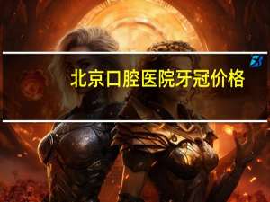 北京口腔医院牙冠价格？天津金属牙套价格