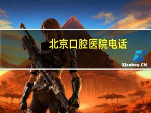 北京口腔医院电话(北大口腔医院上班时间)