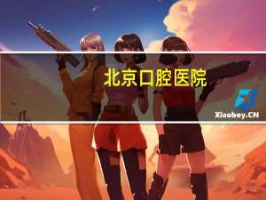 北京口腔医院？北京口腔医院是医保定点单位吗