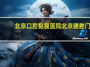 北京口腔黏膜医院 北京德胜门中医口腔黏膜科正规吗