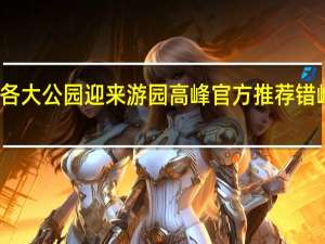 北京各大公园迎来游园高峰 官方推荐错峰游览路线