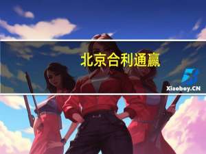 北京合利通赢（合利通赢）