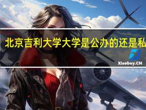 北京吉利大学大学是公办的还是私办的