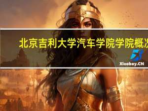 北京吉利大学汽车学院学院概况