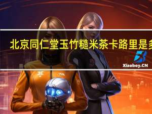 北京同仁堂 玉竹糙米茶卡路里是多少