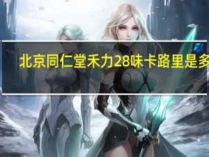 北京同仁堂 禾力28味卡路里是多少