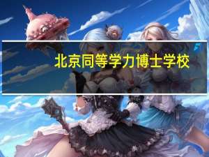 北京同等学力博士学校