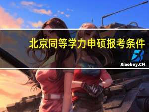 北京同等学力申硕报考条件
