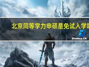 北京同等学力申硕是免试入学吗