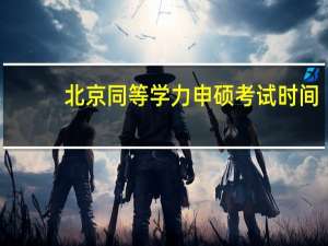 北京同等学力申硕考试时间