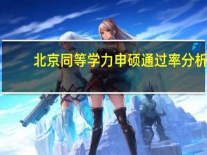 北京同等学力申硕通过率分析