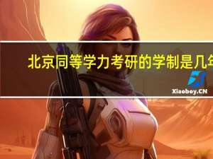 北京同等学力考研的学制是几年