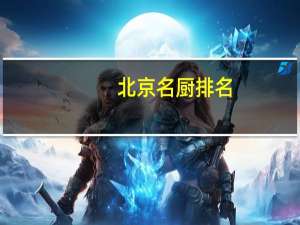 北京名厨排名