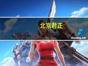 北京君正：从目前三季度末的存货趋势来看是进入一个逐渐消化的过程