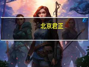 北京君正：董事长承诺未来六个月内不减持公司股份
