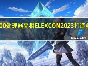 北京君正X2600处理器亮相ELEXCON 2023打造多核异构跨界新价值
