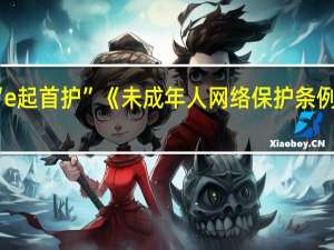 北京启动“e起首护”《未成年人网络保护条例》普法宣传活动