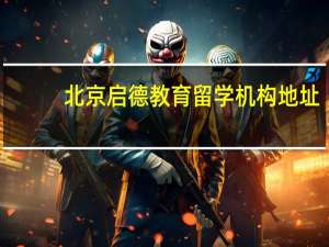 北京启德教育留学机构地址