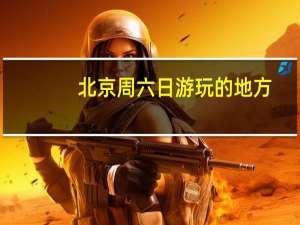 北京周六日游玩的地方