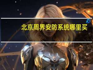 北京周界安防系统哪里买