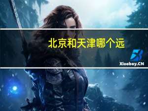 北京和天津哪个远