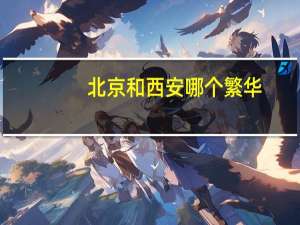 北京和西安哪个繁华