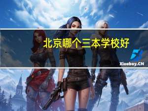 北京哪个三本学校好