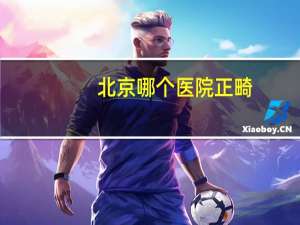 北京哪个医院正畸(北京口腔正畸哪家强)