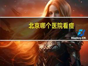 北京哪个医院看痘？北京协和医院有多厉害