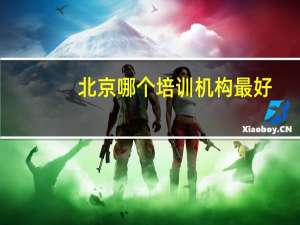 北京哪个培训机构最好
