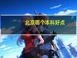 北京哪个本科好点