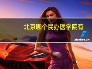 北京哪个民办医学院有