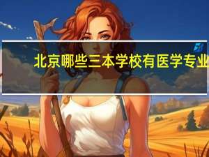 北京哪些三本学校有医学专业