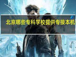 北京哪些专科学校提供专接本机会5