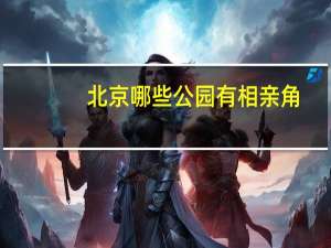 北京哪些公园有相亲角