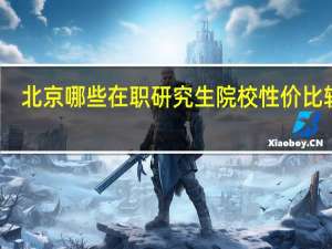 北京哪些在职研究生院校性价比较高