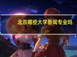 北京哪些大学新闻专业吗